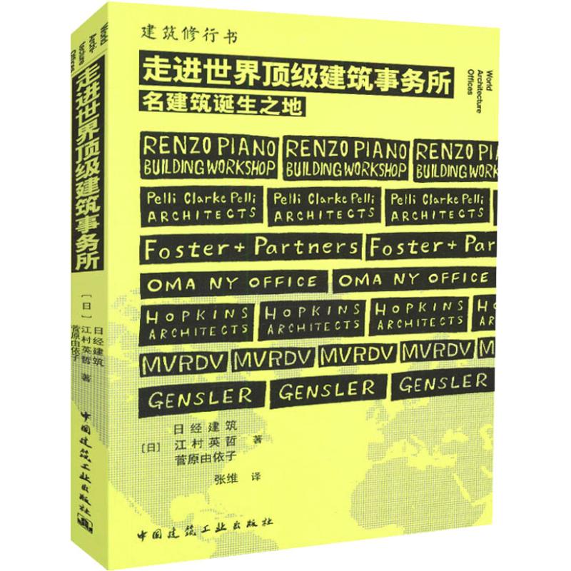 走进世界顶级建筑事务所 (日)日经建筑,(日)江村英哲,(日)菅原由衣子 张维 译 书籍