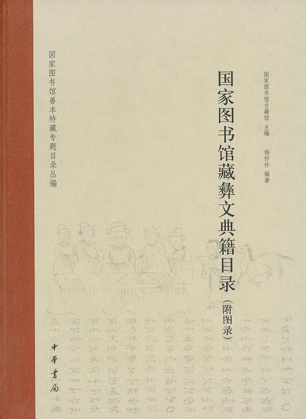 国家图书馆藏彝文典籍目录（附图录）精国家图书馆古籍馆中华书局9787101074154 国学/古籍书