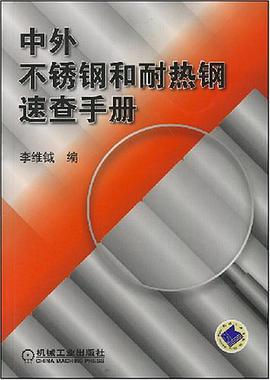 正版现货中外不锈钢和耐热钢速查手 9787111243670