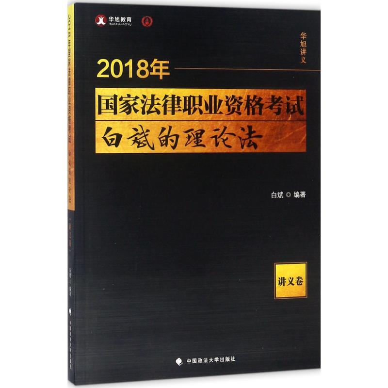 国家法律职业资格考试白斌的理论法讲义卷