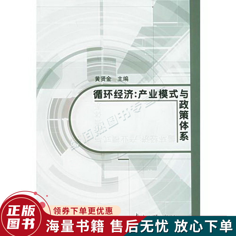 循环经济:产业模式与政策体系