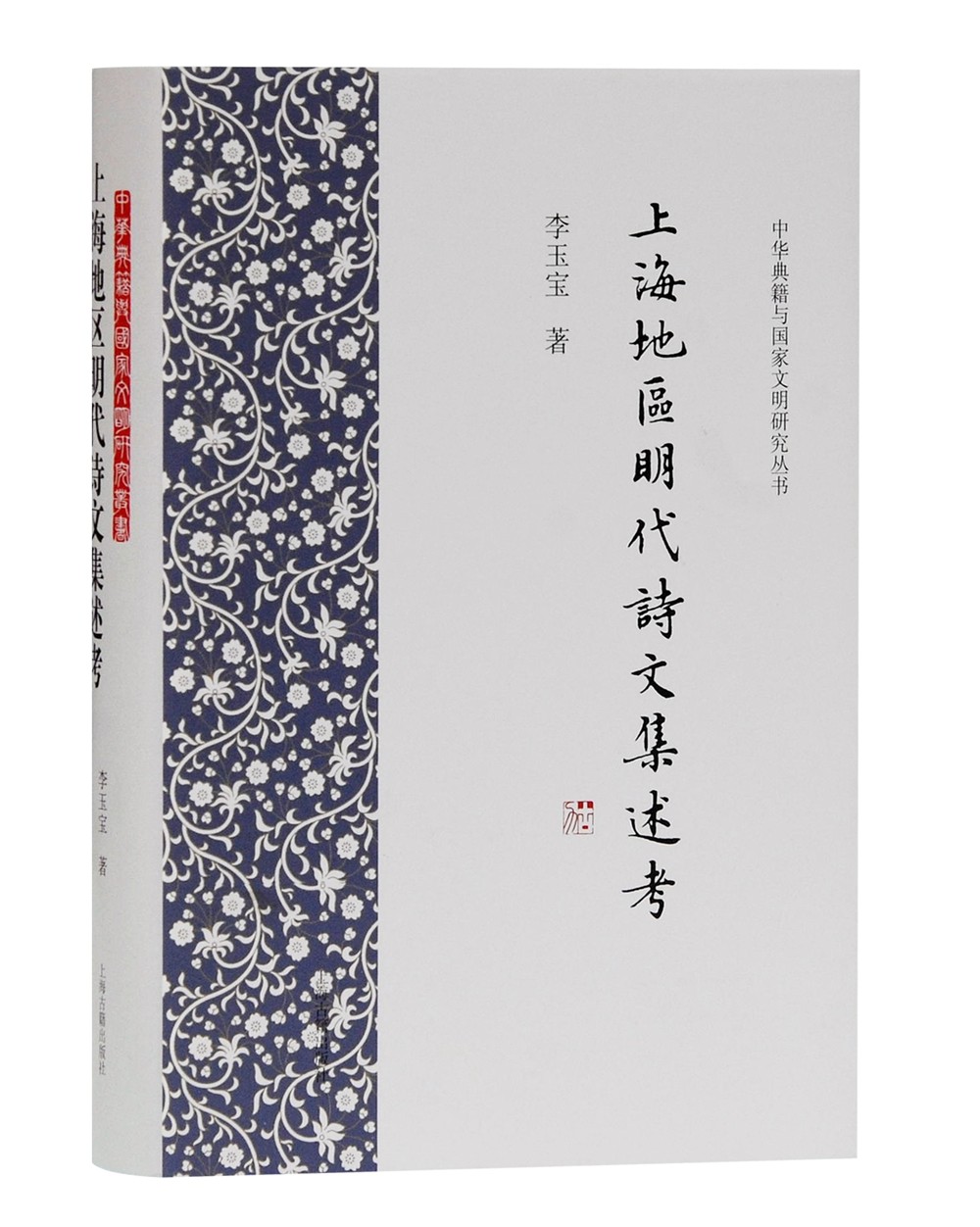 上海地区明代诗文集述考/中华典籍与国家文明研究丛书