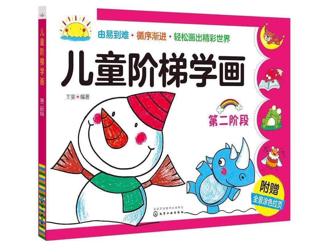 【满59包邮】儿童阶梯学画(第二阶段) 王雯 著 9787122258373 化学