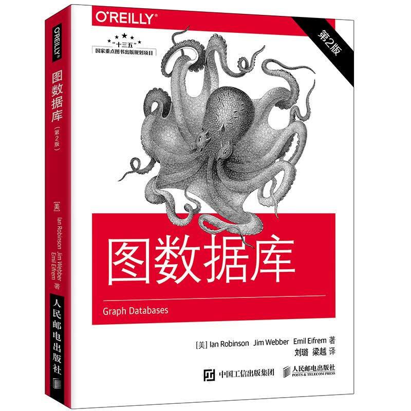 图数据库（第2版）数据 数据库 大数据 NoSQL 计算机 Neo4j