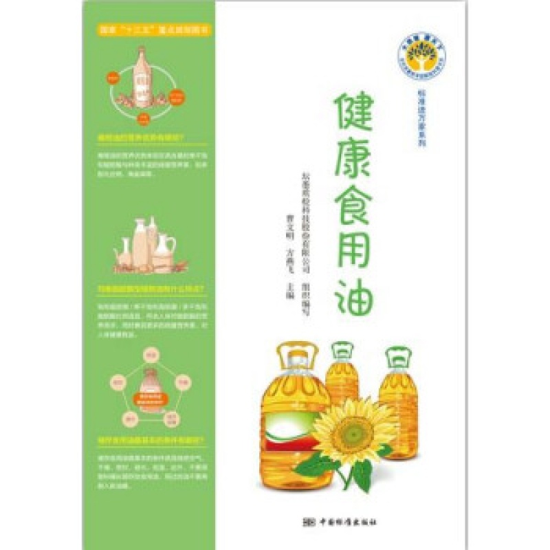 9787506694339 健康食用油