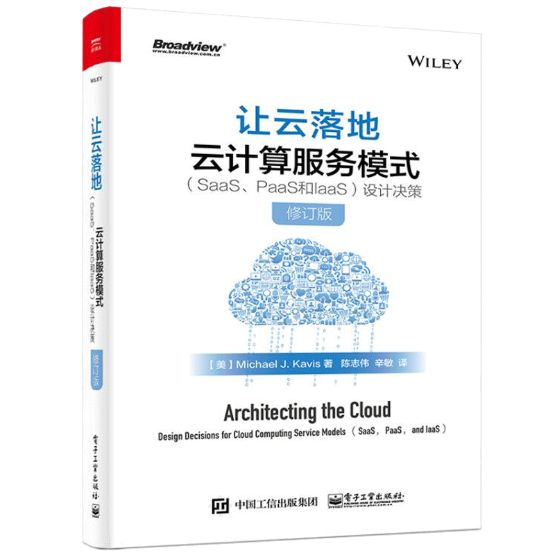 让云落地：云计算服务模式(SaaS、PaaS和IaaS)设计决策 修订版