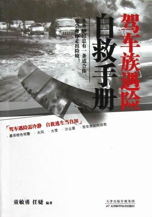 驾车族遇险自救9787530872567 童敏勇天津科学技术出版社家居汽车驾驶技术