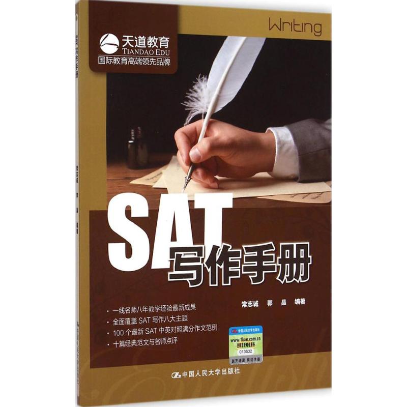 SAT写作手册 常志诚,郭晶 编 书籍