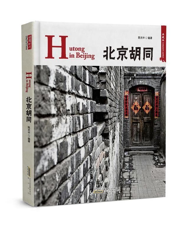 北京胡同 陈光中 文化 9787546120287