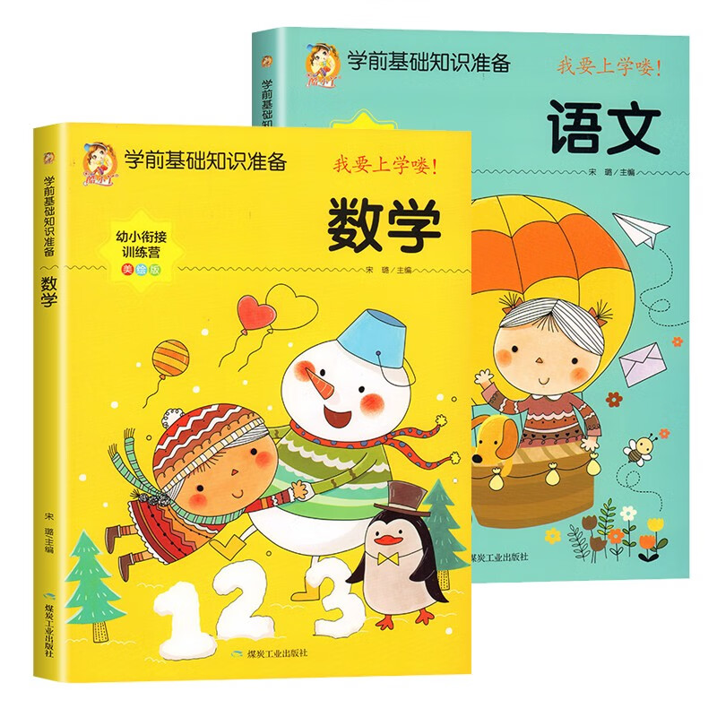 幼小衔接教材全套 学前班拼音数学语文练习册天天练 幼儿园大班一年级入学准备一日一练 幼小衔接班整合课本人教版练习题 全2册 2册：语文+数学 幼小衔接
