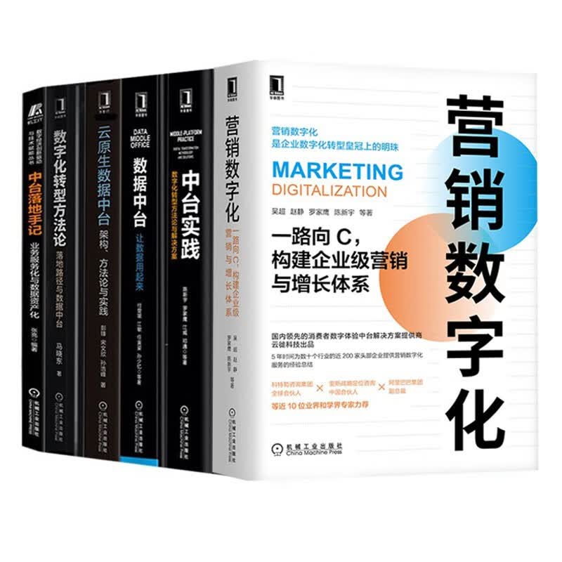 数据中台+营销数字化+中台实践+数字化转型方法论+中台落地手记+云原生数据中台