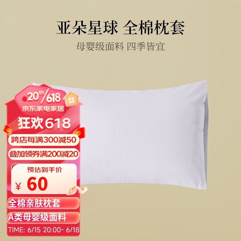如何选择高品质的枕巾枕套，亚朵星球京东自营旗舰店值得推荐|怎么看京东枕巾枕套商品的历史价格