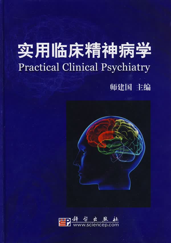 实用临床精神病学【正版图书】
