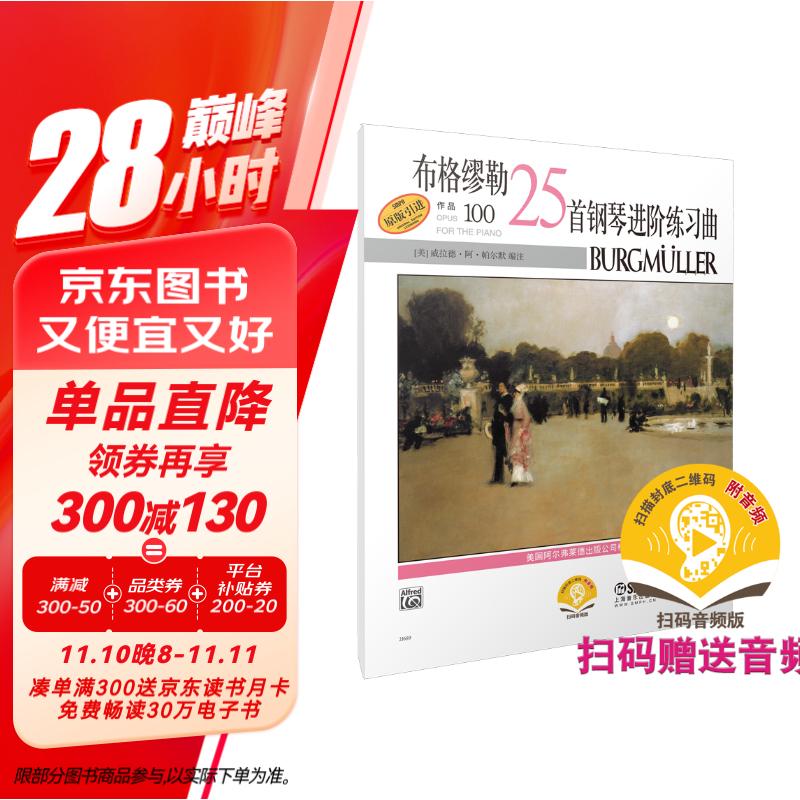 布格缪勒25首钢琴进阶练习曲作品100 扫码赠送配套音频 美国Alred原版引进