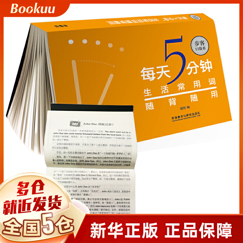 每天5分钟生活常用词随背随用/步客口袋书