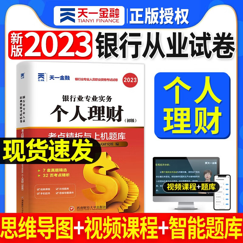 天一银行从业资格考试教材新版2023初级中级银行官方教材辅导真题法律法规与综合能力个人理财贷款银行管理2022 个人理财试卷单本