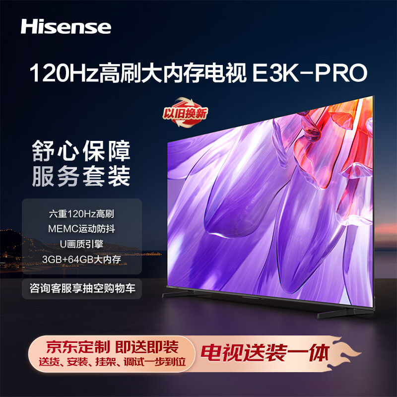 海信电视55E3K-PRO 55英寸【包安装版】 MEMC防抖 U画质引擎 智慧屏 液晶智能平板电视机 
