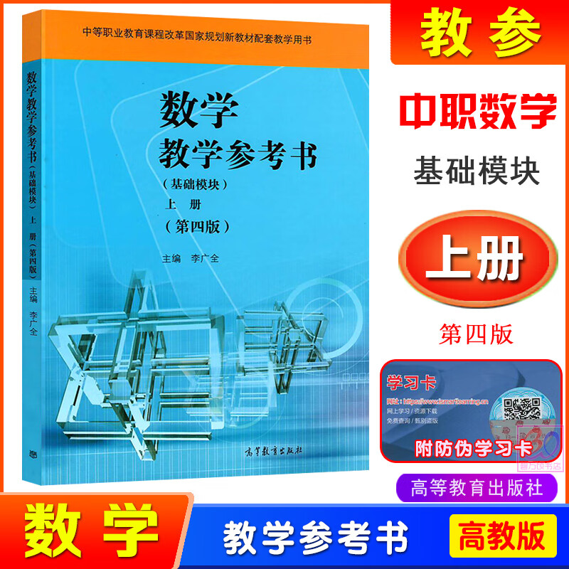 模块上册第四版第4版职高中专新课标教材配套教学用书李广全32开本