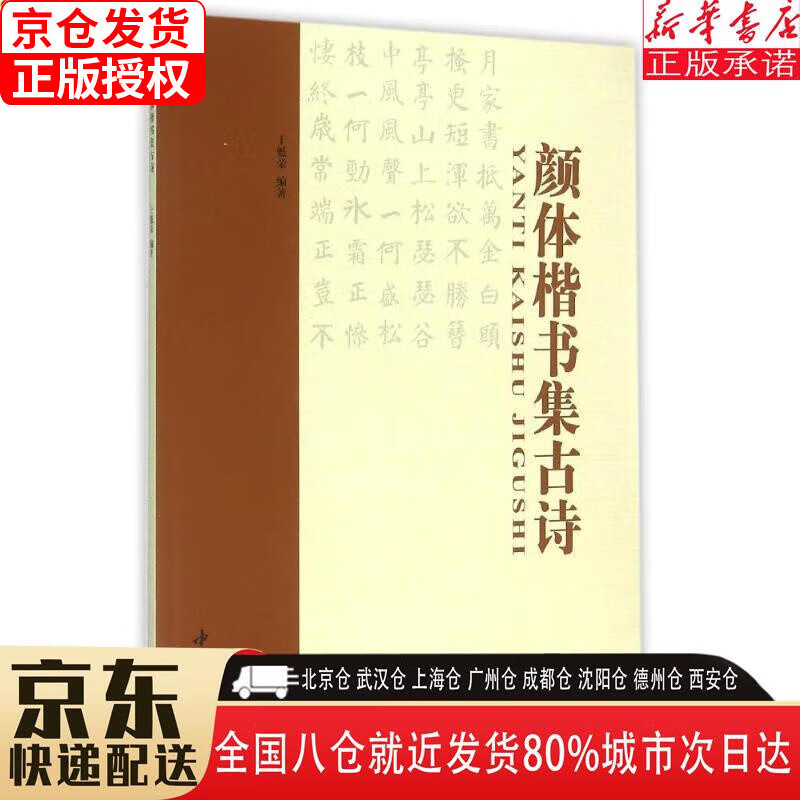 【新华书店全新正版】颜体楷书集古诗
