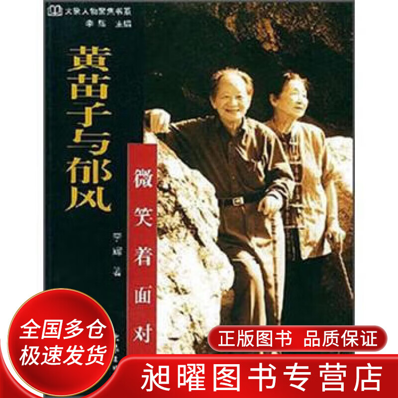 黄苗子与郁风 微笑着面对【正版精选】