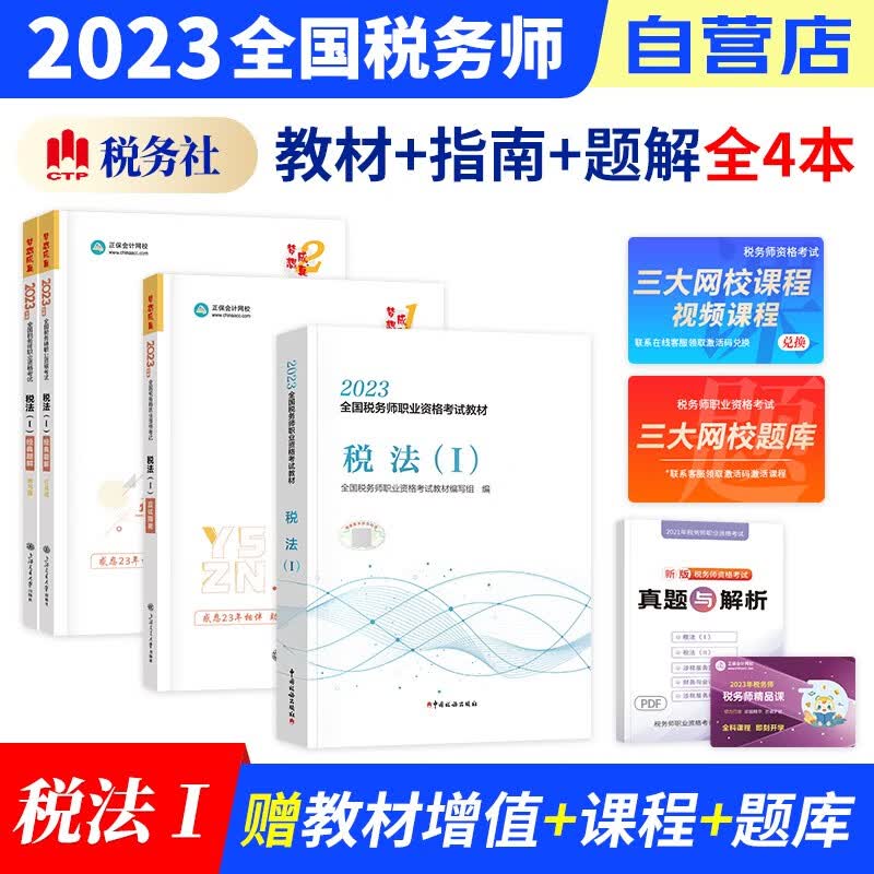 税务师2023教材+正保应试指南+经典题解练习题库 税法一 4本套装（官方正版）2023年注册税务师考试用书 可搭税务师东奥轻松过关1历年真题注税网课程讲义