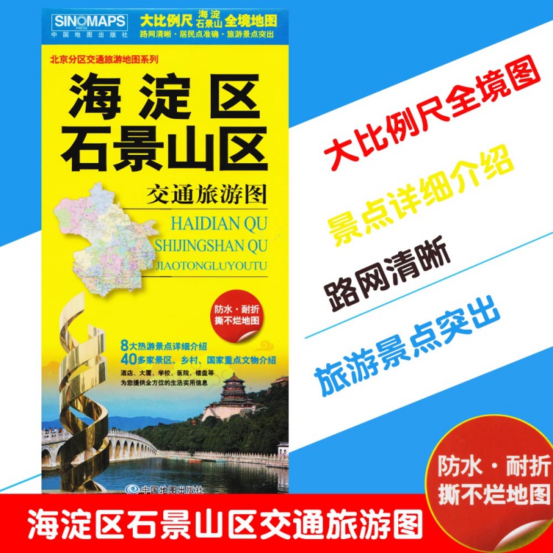 海淀区石景山区交通旅游图 2018全新版 防水耐折撕不烂 北京分区交通旅游地图系列 北京旅游地图