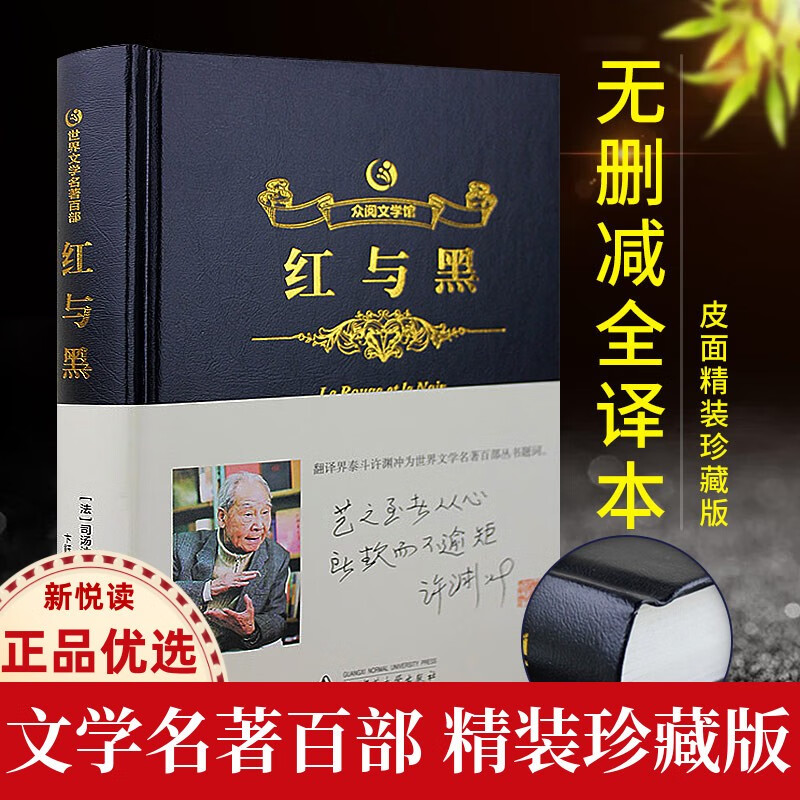 【众阅文学馆】红与黑 许渊冲插图珍藏版世