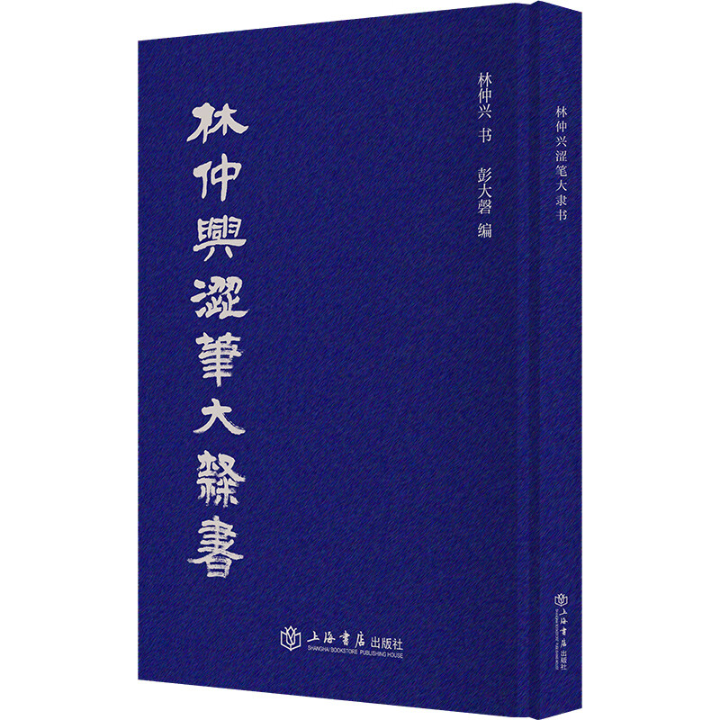林仲兴涩笔大隶书