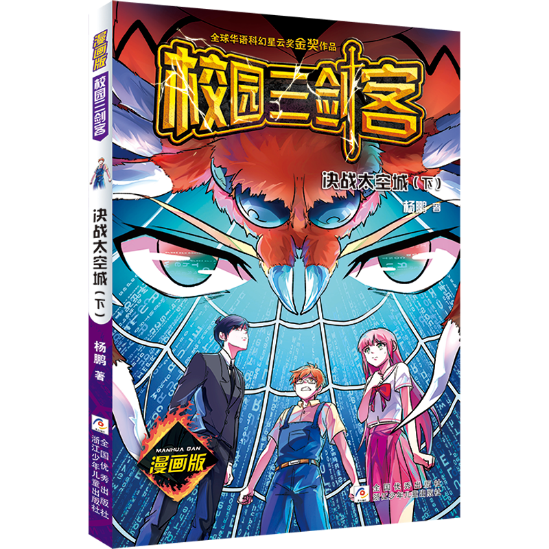 校园三剑客 漫画版：决战太空城（下）