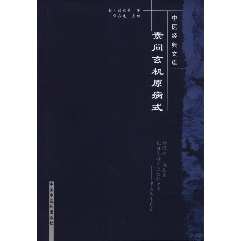 素问玄机原病式