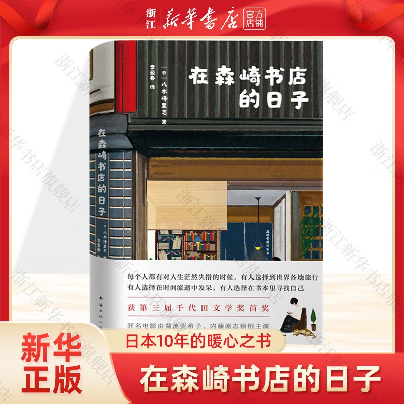 在森崎书店的日子(精) 八木泽里志著