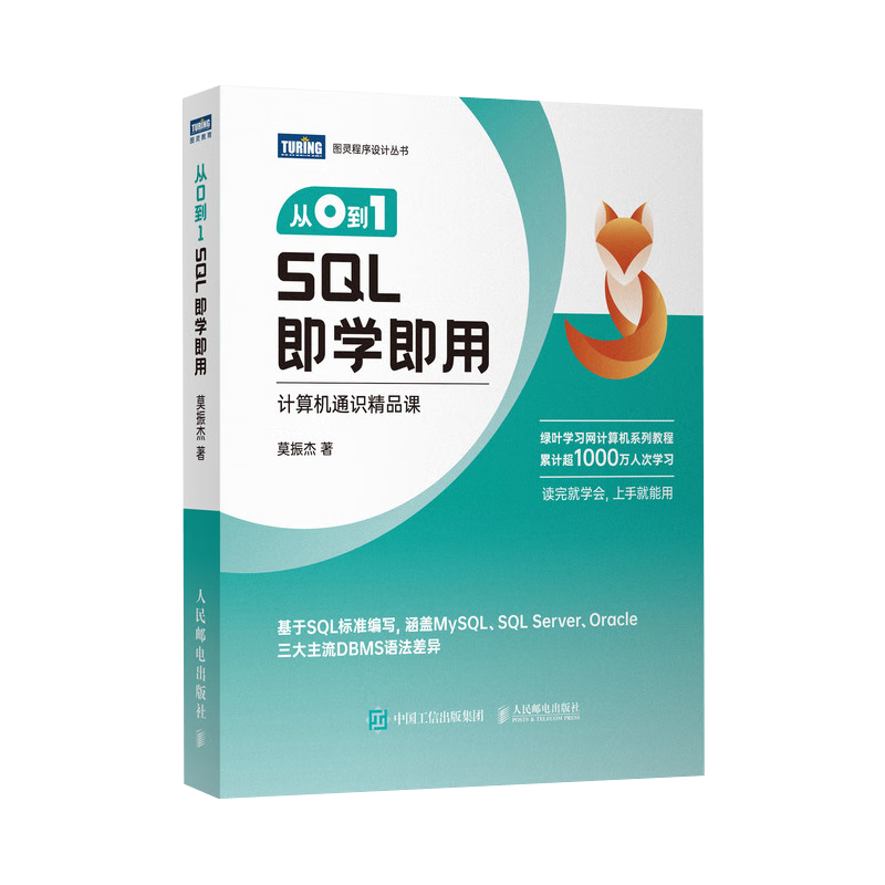 从0到1 SQL即学即用（图灵出品）
