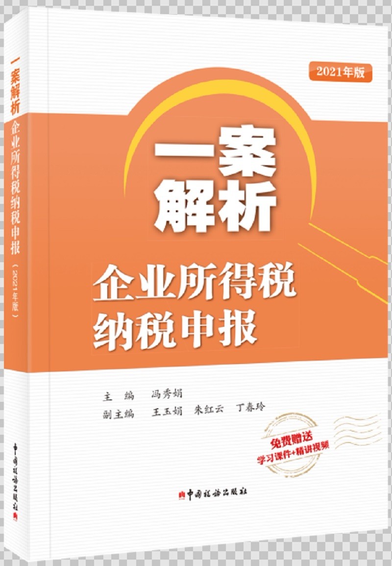 一案解析企业所得税纳税申报（2021年版）