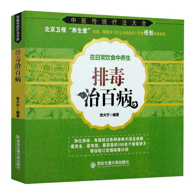 【满48包邮】中医传统疗法大全系列： 在日常饮食中养生·排毒治百病 定价35