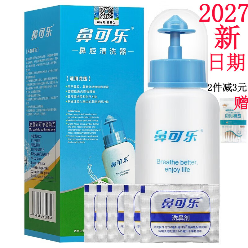 鼻可乐 成人儿童鼻腔清洗器 240ml+5袋生理盐水洗鼻剂鼻窦鼻腔冲洗