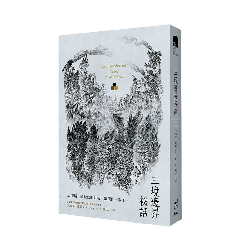 【现货】三境边界秘话 港台原版 悬疑推理小说 法国文学