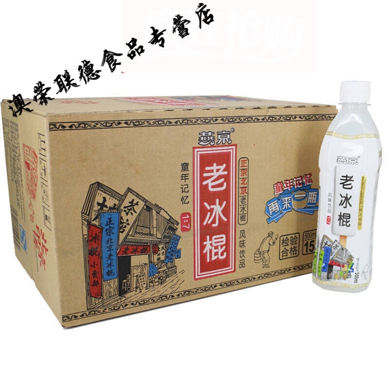 老冰棍饮料15瓶装500ml正宗老冰棍北京特产新货北京 15瓶整箱