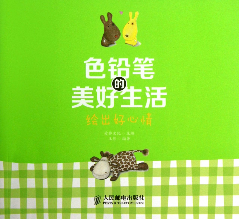 色铅笔的美好生活(绘出好心情)