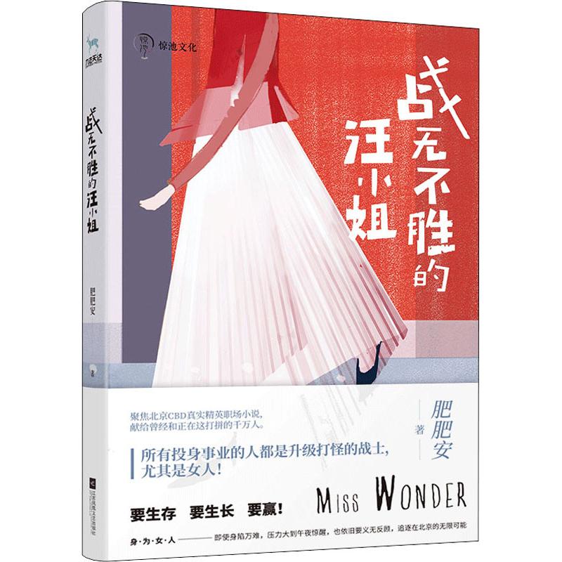战无不胜的汪小姐 肥肥安 书籍