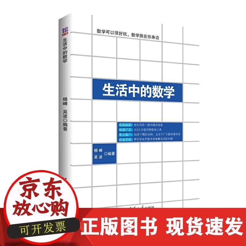 【正版现货】生活中的数学