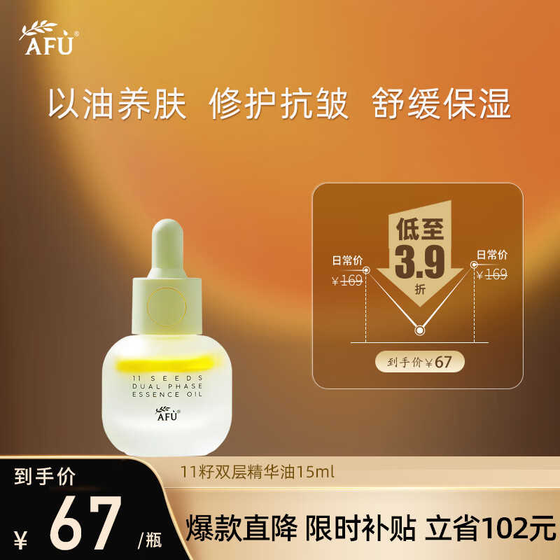 阿芙（AFU） 十一籽11籽精华油植研赋能美肤油植萃 以油养肤紧致保湿补水 【油皮甄选】双层精华油15ml