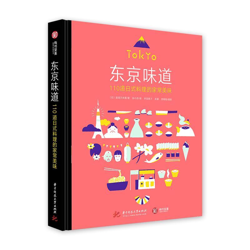 包邮：东京味道-110道日式料理的家常美味烹饪/美食菜谱日本 图书