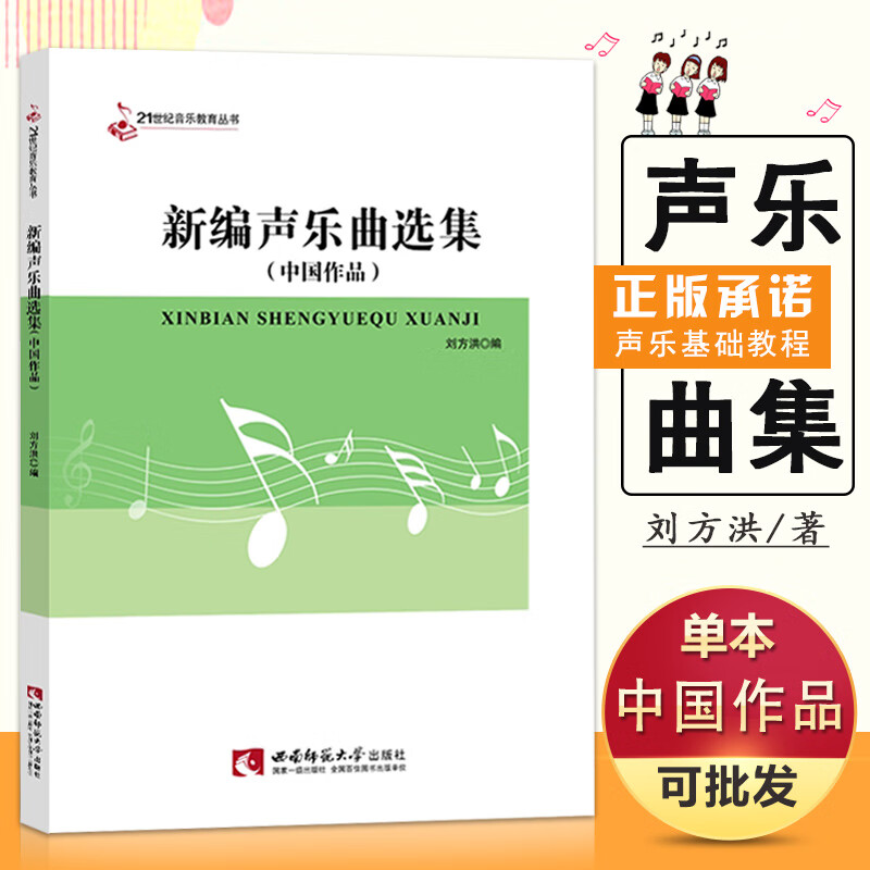 【现货速发】新编声乐曲选集(中国作品)刘方洪著简谱本初中高级不同水平练习曲集21世纪音乐教育丛书西南