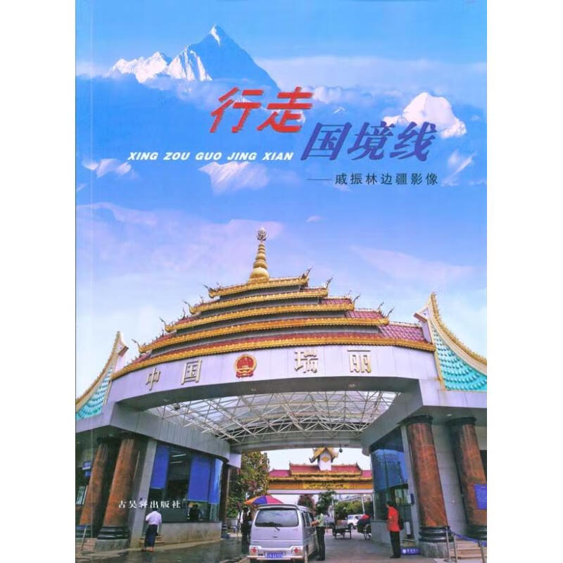 行走国境线:戚振林边疆影像