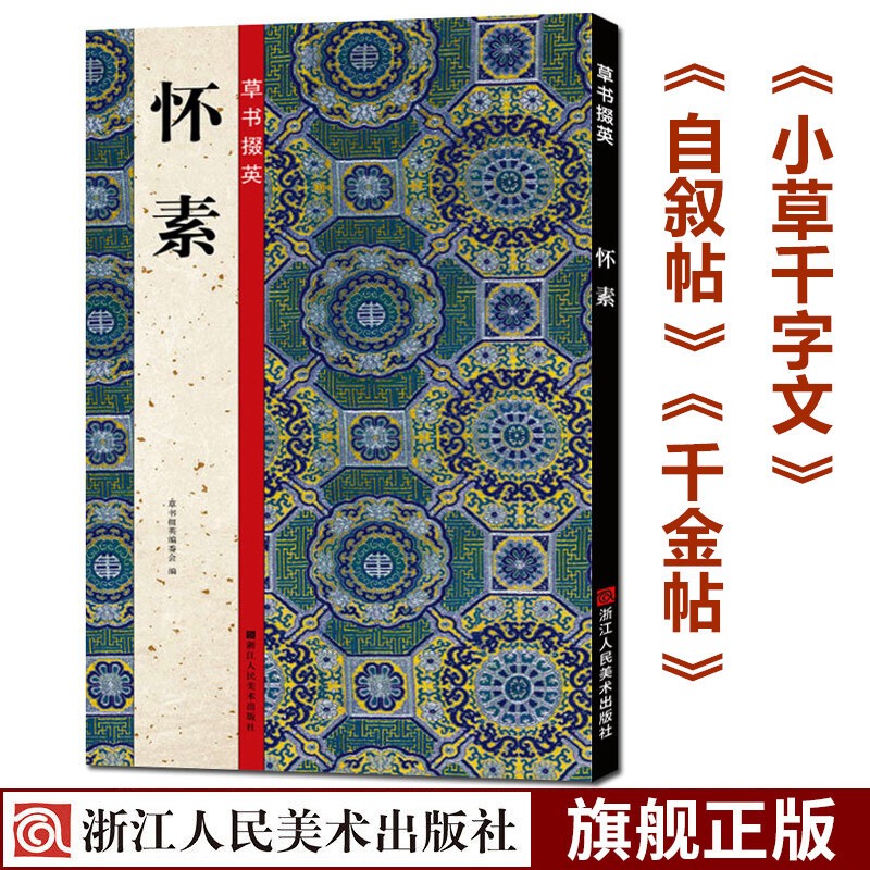 草书掇英 怀素 自叙帖+小草千字文+千金帖 高清简体旁注碑帖