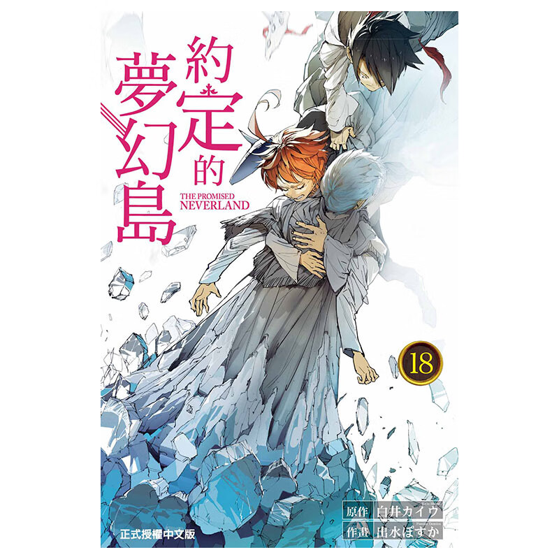 【台版漫画】约定的梦幻岛 18 白井カイウ 出水ぽすか 台版漫画书 东立