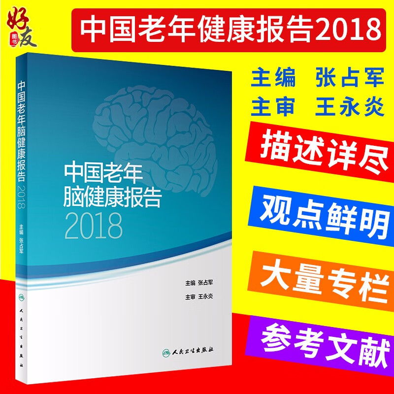 中国老年脑健康报告2018 张占军主编 神经科学 人民卫生出版社
