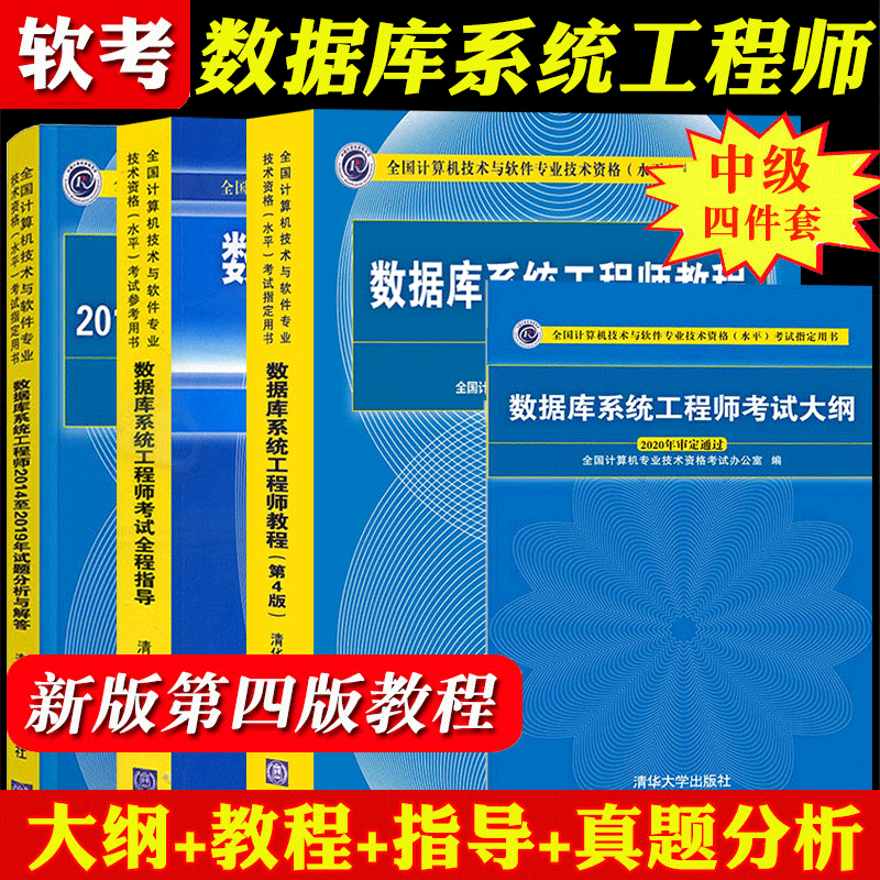 2023年软考 数据库系统工程师教程第4版+全程指导+考试大纲+历年真题试题分析 计算机软考中级