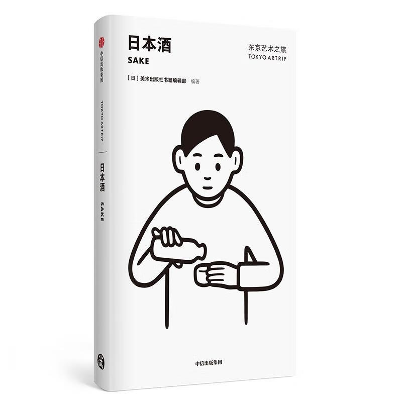 东京艺术之旅：日本酒社书籍辑部中信出版社9787521704181/旅游/地图书籍