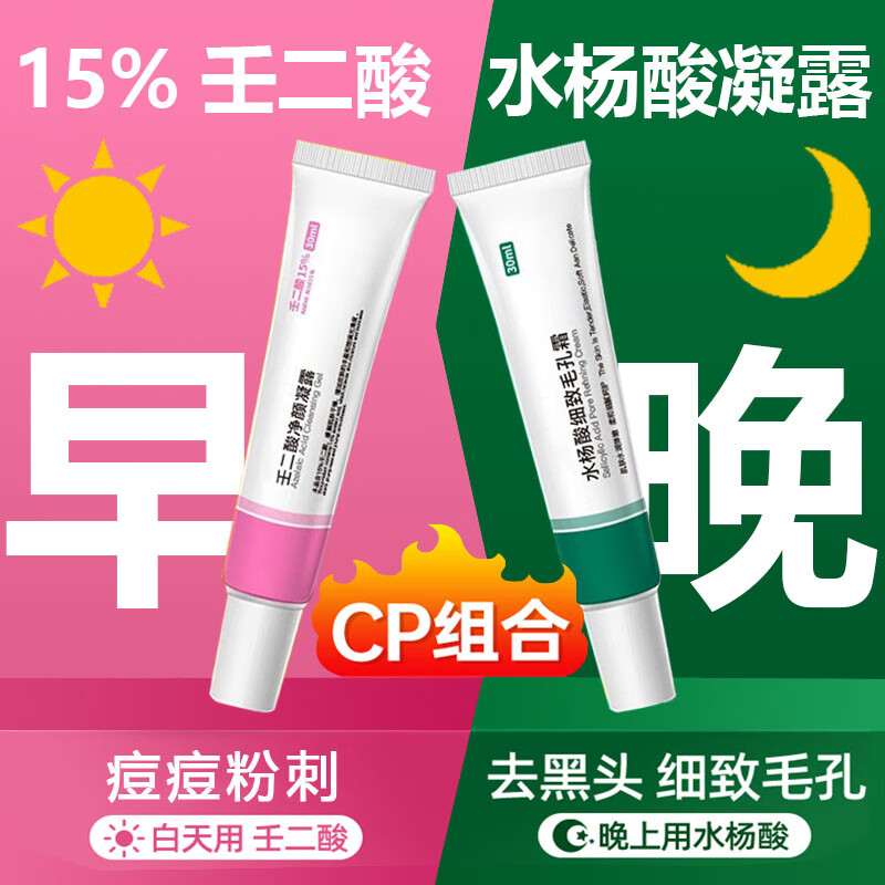 BAILUHUI【早晚组合】壬二酸15%凝胶凝露水杨酸细致毛孔霜清洁黑头30ml